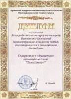 Inmasters Ltd. - Diploma winner of the All-Ukrainian competition for the award WIPO