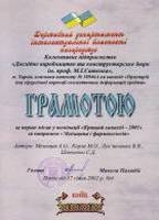 Inmasters Ltd. - Certificate of Merit for the first place in the category „Best invention-2001“