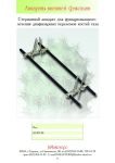 Inmasters catalog - the rod apparatus for the functional treatment of  diaphyseal fractures of pelvic bones